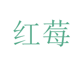 红莓 商标图样