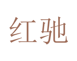 红驰 商标图样