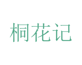 桐花记 商标图样