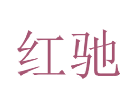 红驰 商标图样
