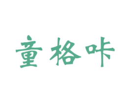 童格咔 商标图样