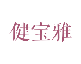 健宝雅 商标图样