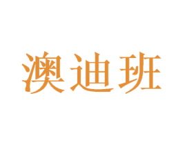 澳迪班 商标图样