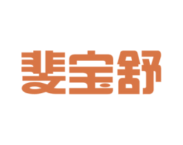 斐宝舒 商标图样