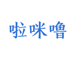 啦咪噜 商标图样