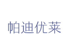 帕迪优莱 商标图样