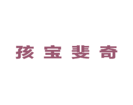 孩宝斐奇 商标图样