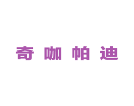 奇咖帕迪 商标图样