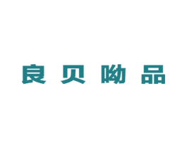 良贝呦品 商标图样