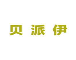 贝派伊 商标图样