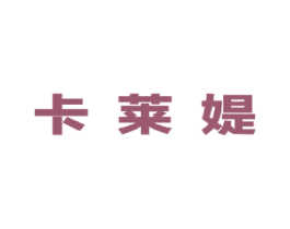 卡莱媞 商标图样