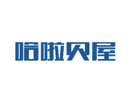 哈啦贝屋 商标图样