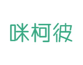 咪柯彼 商标图样