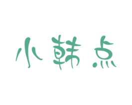 小韩点 商标图样