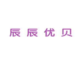 辰辰优贝 商标图样