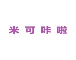 米可咔啦 商标图样