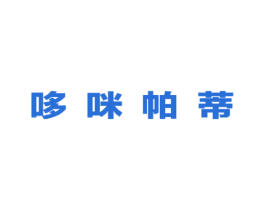 哆咪帕蒂 商标图样