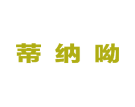 蒂纳呦 商标图样