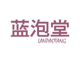 蓝泡堂 商标图样