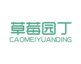 草莓园丁 商标图样