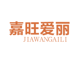 嘉旺爱丽 商标图样