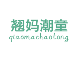 翘妈潮童 商标图样