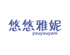 悠悠雅妮 商标图样