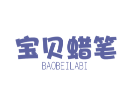 宝贝蜡笔 商标图样
