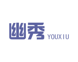 幽秀 商标图样