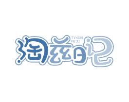 淘兹日记 商标图样