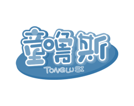 童噜斯 商标图样