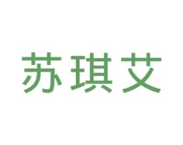 苏琪艾 商标图样