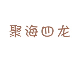 聚海四龙 商标图样