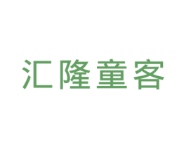 汇隆童客 商标图样