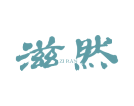 滋然 商标图样