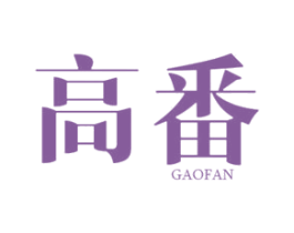 高番 商标图样