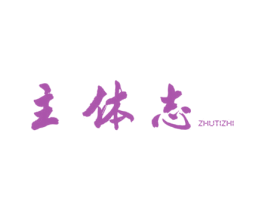 主体志 商标图样