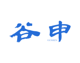 谷申 商标图样