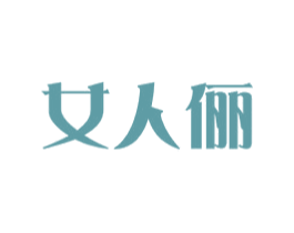 女人俪 商标图样