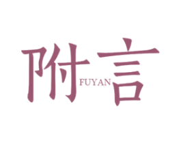 附言 商标图样