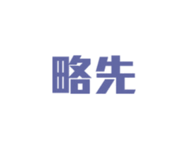 略先 商标图样