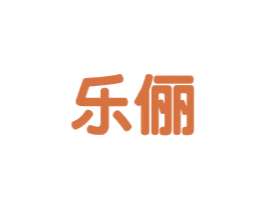 乐俪 商标图样