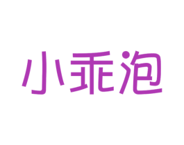 小乖泡 商标图样