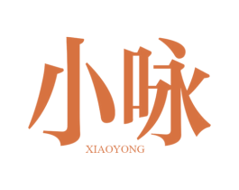 小咏 商标图样