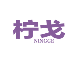 柠戈 商标图样
