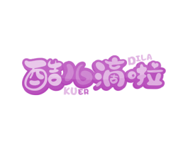 酷儿滴啦 商标图样