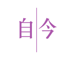 自今 商标图样