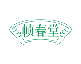 帧春堂 商标图样