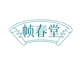 帧春堂 商标图样