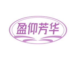 盈仰芳华 商标图样